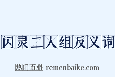 闪灵二人组反义词是什么意思的图片
